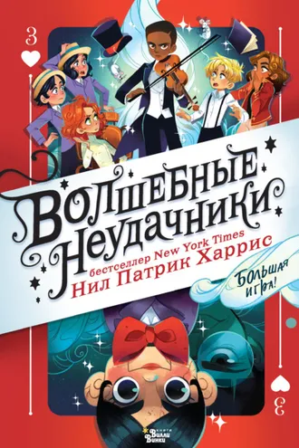 Обложка книги «Волшебные неудачники. Большая игра»