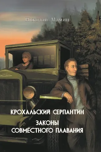 Обложка книги «Крохальский серпантин. Законы совместного плавания»