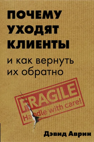 Обложка книги «Почему уходят клиенты. И как вернуть их обратно»