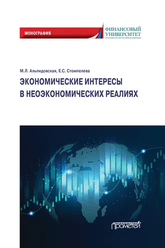 Обложка книги «Экономические интересы в неэкономических реалиях»