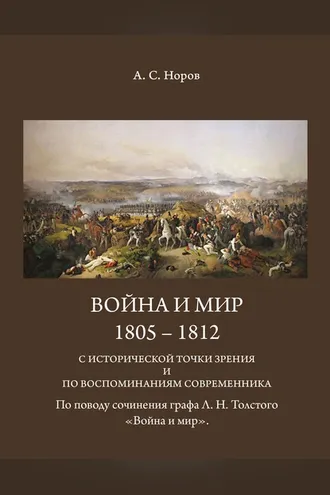 Обложка книги «Война и мир. 1805-1812 с исторической точки зрения и по воспоминаниям современника. По поводу сочинения графа Л.Н.Толстого «Война и мир»»