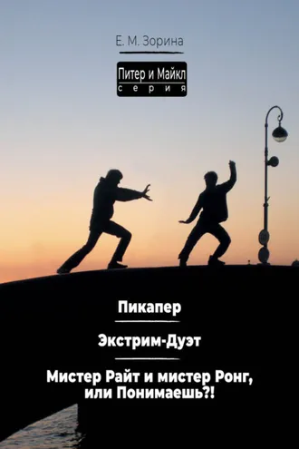 Обложка книги «Питер & Майкл: Пикапер. Экстрим-Дуэт. Мистер Райт и мистер Ронг, или Понимаешь?»