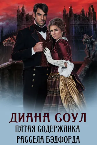 Обложка книги «Пятая содержанка Рассела Бэдфорда»