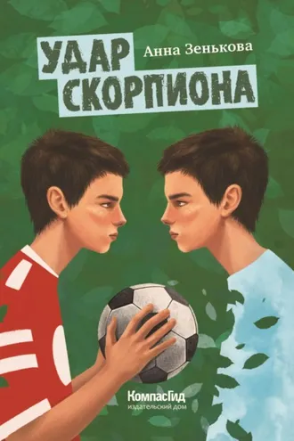 Обложка книги «Удар Скорпиона»