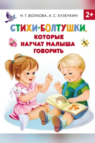 Обложка книги «Стихи-болтушки, которые научат малыша говорить»