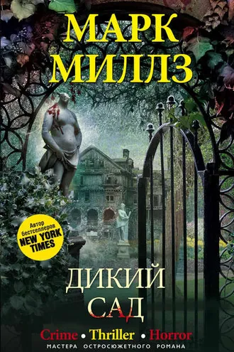 Обложка книги «Дикий сад»