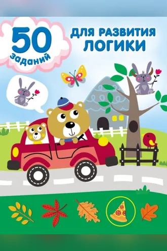 Обложка книги «50 заданий для развития логики»