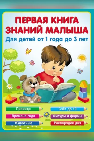 Обложка книги «Первая книга знаний малыша от 1 до 3 лет»