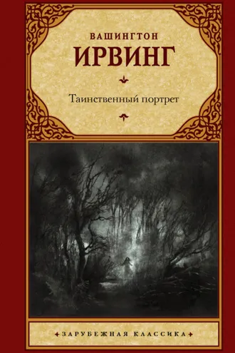 Обложка книги «Таинственный портрет»
