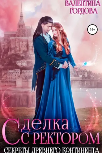 Обложка книги «Сделка с ректором. Секреты древнего континента»