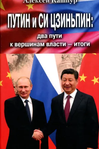 Обложка книги «Путин и Си Цзиньпин: два пути к вершинам власти – итоги»