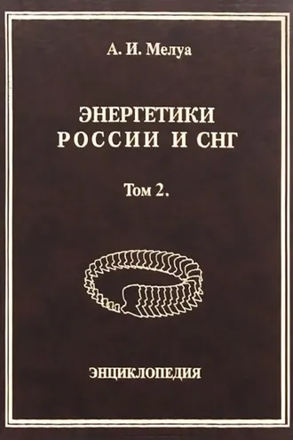 Обложка книги «Энергетики России и СНГ. Том 2. Энциклопедия»