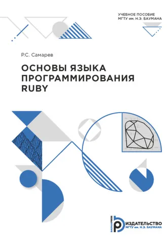 Обложка книги «Основы языка программирования Ruby»