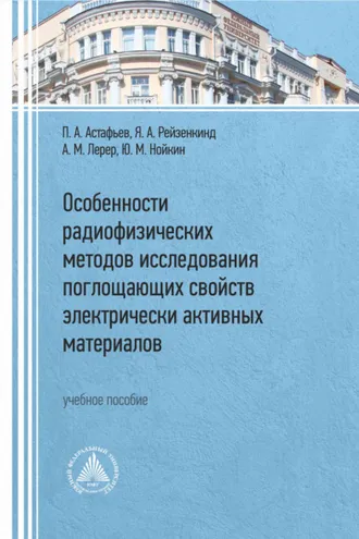 Обложка книги «Особенности радиофизических методов исследования поглощающих свойств электрически активных материалов»