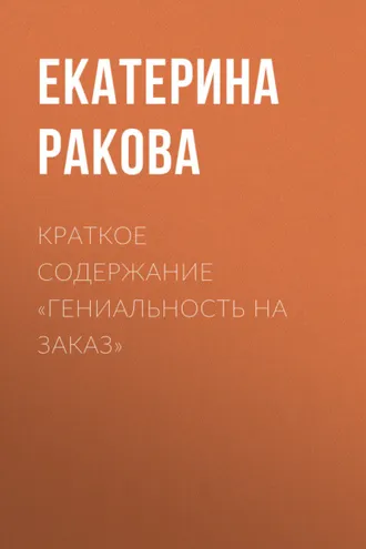 Обложка книги «Краткое содержание «Гениальность на заказ»»
