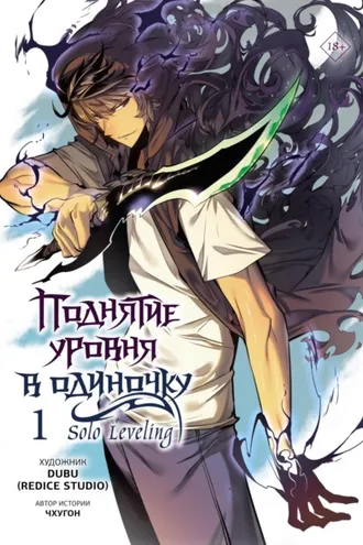 Обложка книги «Поднятие уровня в одиночку. Solo Leveling. Том 1»