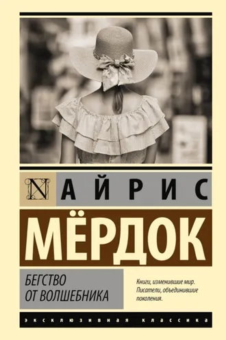 Обложка книги «Бегство от волшебника»