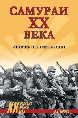 Обложка книги «Самураи ХХ века. Япония против России»