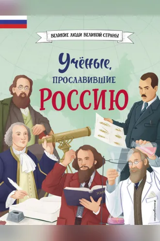 Обложка книги «Учёные, прославившие Россию»