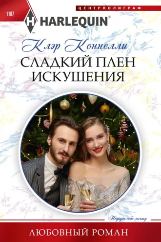 Обложка книги «Сладкий плен искушения»