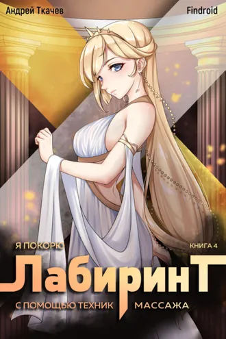 Обложка книги «Я покорю Лабиринт с помощью техник массажа. Книга 4»