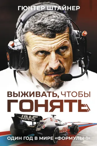 Обложка книги «Выживать, чтобы гонять. Один год в мире «Формулы-1»»