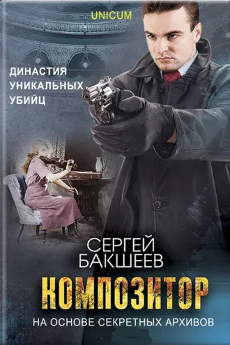 Обложка книги «Композитор»