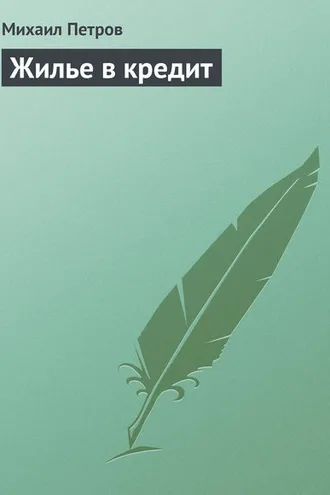 Обложка книги «Жилье в кредит»