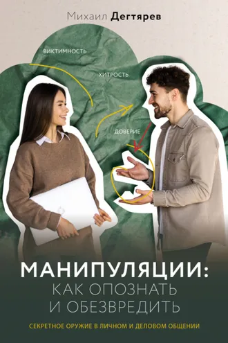 Обложка книги «Манипуляции: как опознать и обезвредить. Секретное оружие в личном и деловом общении»
