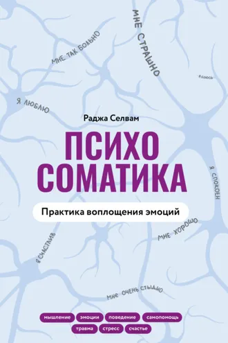 Обложка книги «Психосоматика. Практика воплощения эмоций»