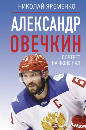 Обложка книги «Александр Овечкин. Портрет на фоне НХЛ»