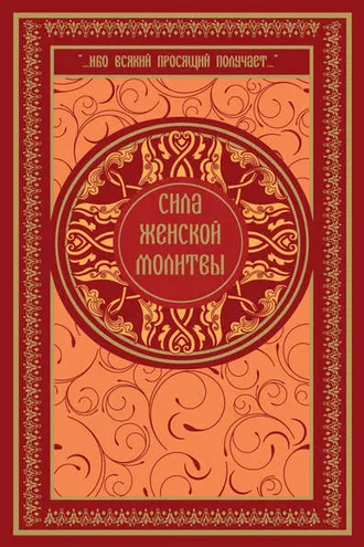 Обложка книги «Сила женской молитвы»