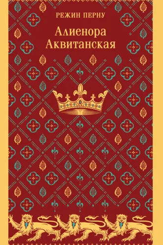 Обложка книги «Алиенора Аквитанская»