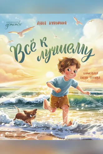 Обложка книги «Всё к лучшему»