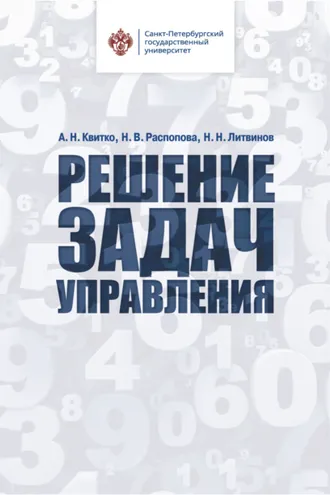 Обложка книги «Решение задач управления»
