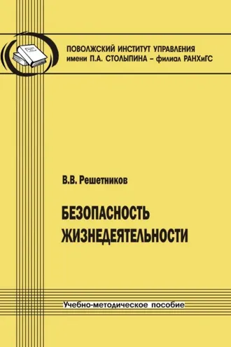 Обложка книги «Безопасность жизнедеятельности»