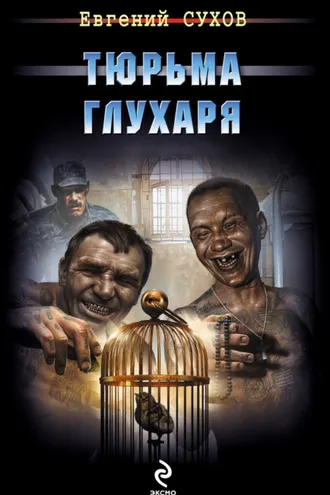 Обложка книги «Тюрьма глухаря»