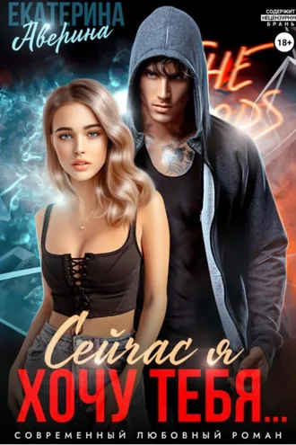 Обложка книги «Сейчас я хочу тебя…»