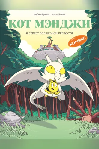 Обложка книги «Кот Мэнджи и секрет волшебной крепости»