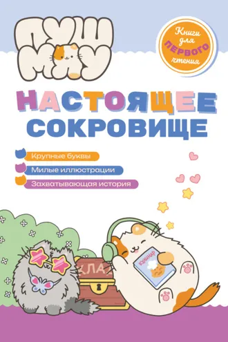 Обложка книги «ПушМяу. Книги для первого чтения. Настоящее сокровище»