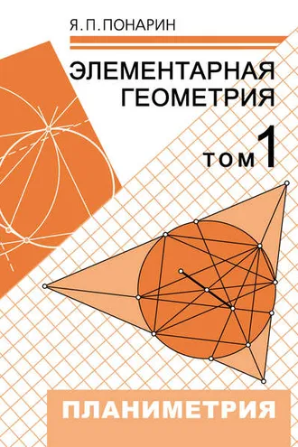 Обложка книги «Элементарная геометрия. Том 1: Планиметрия, преобразования плоскости»