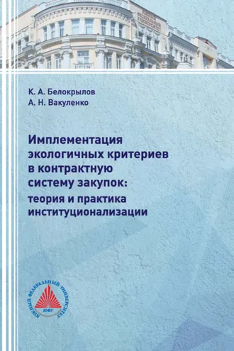 Обложка книги «Имплементация экологичных критериев в контрактную систему закупок: теория и практика институционализации»