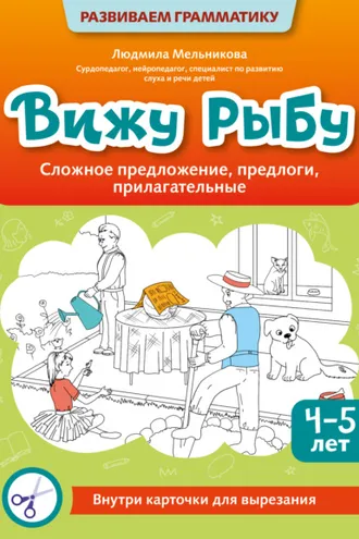 Обложка книги «Вижу рыбу. 4-5 лет. Сложное предложение, предлоги, прилагательные»