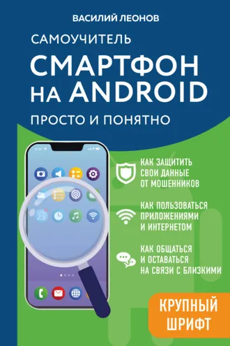 Обложка книги «Смартфон на Android. Самоучитель: просто и понятно»