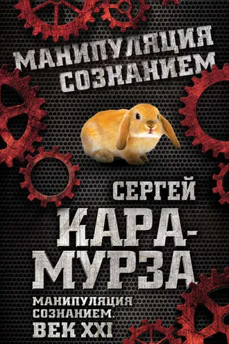 Обложка книги «Манипуляция сознанием. Век XXI»