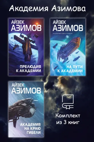 Обложка книги «Академия Азимова. Комплект из 3 книг»