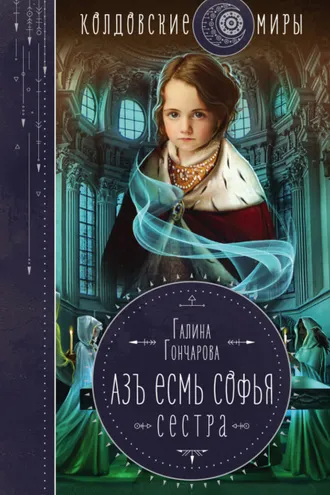 Обложка книги «Азъ есмь Софья. Сестра»