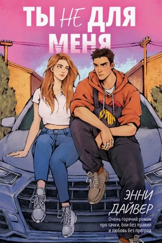 Обложка книги «Ты не для меня»