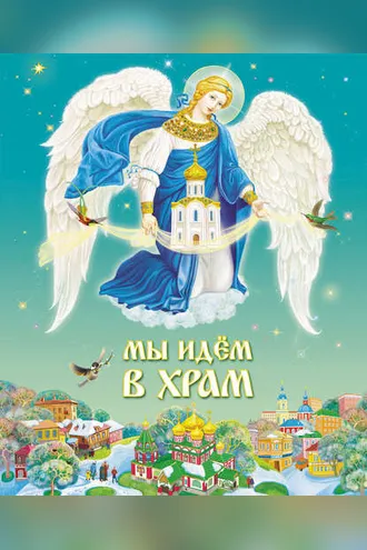 Обложка книги «Мы идем в Храм»