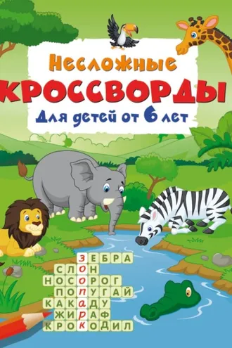 Обложка книги «Несложные кроссворды для детей от 6 лет»